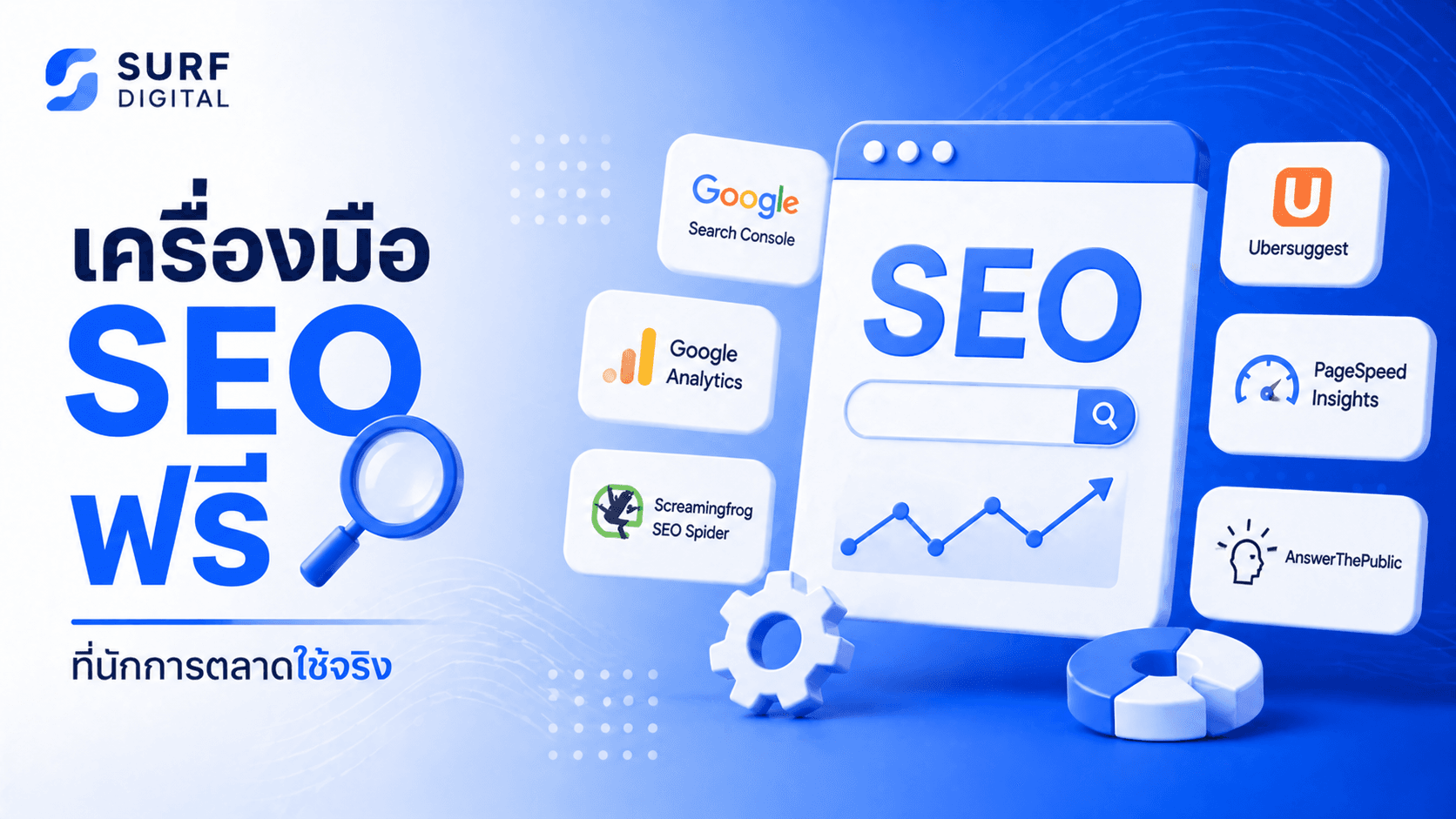 SEO ฟรีทำได้ไหม? เครื่องมือ SEO ฟรีที่นักการตลาดใช้จริงในปี 2026