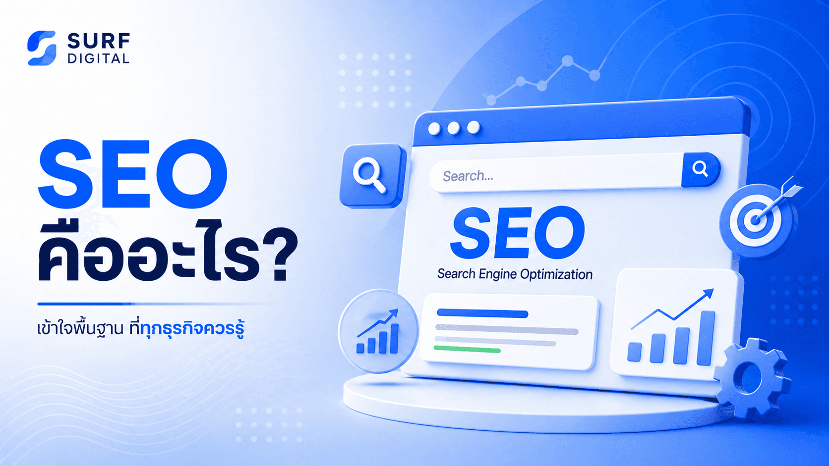 SEO คืออะไร? และทำไมธุรกิจของคุณขาดมันไม่ได้ในปี 2026